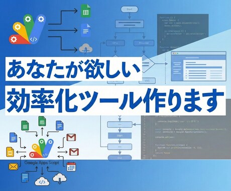 GASで業務効率化ツールを作成します 面倒な手作業を自動化！50名規模の導入経験を持つプロが作成 イメージ1