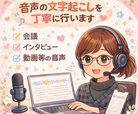 音声の文字起こしを丁寧に行います 会議、インタビュー、動画等の音声 イメージ1