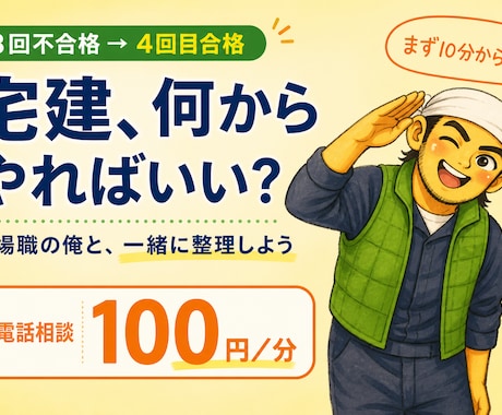 宅建に3回落ちた現場職が勉強を立て直します 情報過多で止まった勉強を電話で一緒に整理します イメージ1