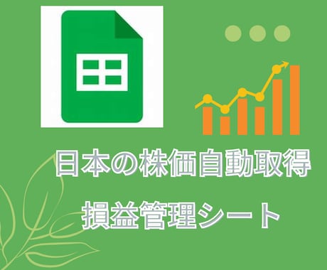 スプレッドシートで自動で日本株価を取得します 日本株の損益をグラフや表で可視化！ イメージ1