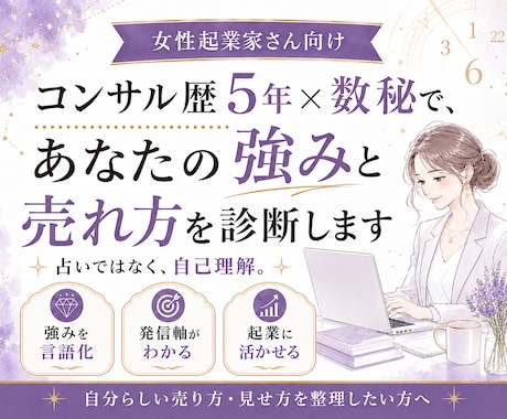 起業家専門！あなたの売れ方と強みを診断します コンサル歴5年の知見と数秘であなたの起業の強みを読み解きます イメージ1