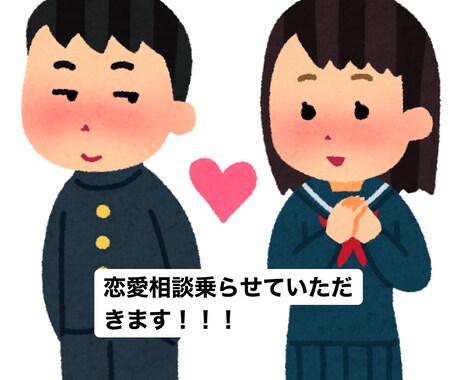 恋愛でのお悩みお聞きします 恋人と復縁したい！気になるあの人に近づきたい！などなんでも！ イメージ1