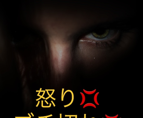 怒り！ブチギレ！イライラ！なんでも聞きます なんでも大丈夫！あなたの怒り受け止めます！！ イメージ1