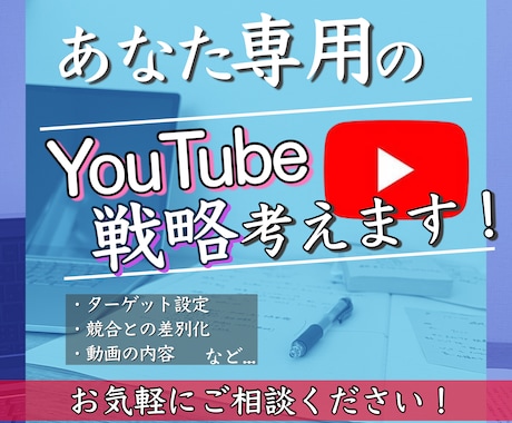 YouTubeチャンネルを伸ばすコンサルします マーケティング戦略・再生数⤴︎・登録者数⤴︎のノウハウ イメージ1