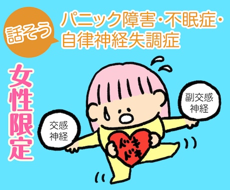 女性限定/自律神経失調症・パニック障害・不眠症ます 経験者と話したい、聞いてほしい、体験を聞きたい・話したい イメージ1