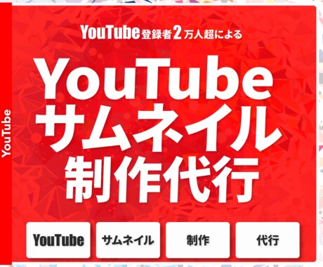 YouTub運用のプロがサムネイルを制作します 再生数が倍増！思わずクリックしたくなるデザイン制作！ イメージ1