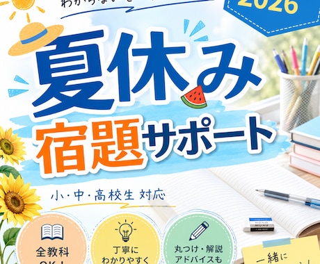 2026 夏休みの宿題 計画・取り組み支援をします 楽しい夏休みを実現するためのお手伝い ～宿題サポート～ イメージ1