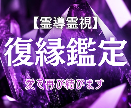 もう一度、あの人と心を結ぶ未来を霊視します 魂のつながりが残る限り、その恋は終わっていません イメージ1