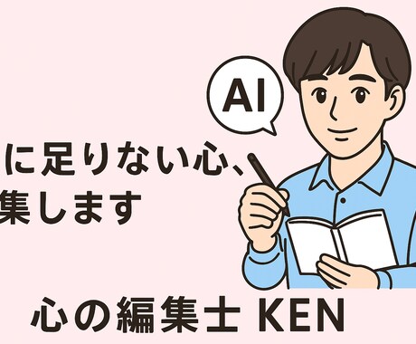 初回価格】AIの答えを人の言葉へリライトします AIの文章を自然で温かい人の言葉に整える専門サービスです イメージ1