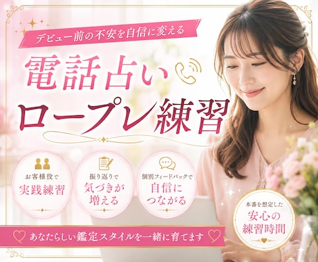 電話占いのロープレ練習をお手伝いします フィードバック付き☆お客様役と本番を想定して実践できます イメージ1