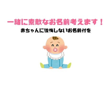 赤ちゃんの名前一緒に考えます こういう名前もいいかも！と参考になる候補お出しします イメージ1