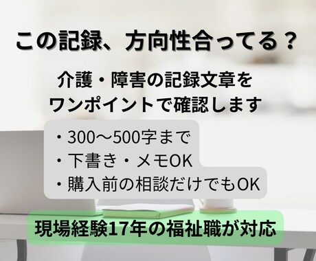 介護・障害福祉の記録文章を確認します 方向性チェック・お試し相談します イメージ2