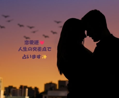 あなたの恋愛運❤️人生の交差点で占います あなたの心の迷いを晴らし、幸せへの一歩を後押しします✨ イメージ1