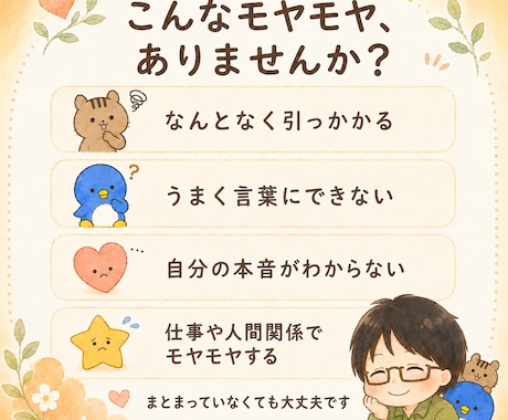 うまく言えないモヤモヤを一緒にほどきます 話がまとまらなくても大丈夫。あなたの本音を一緒に見つけます イメージ2
