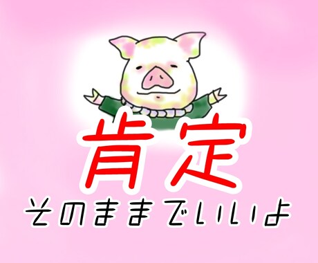 あなたを全力で肯定し受け止めます そのままのあなたで大丈夫だからね イメージ1