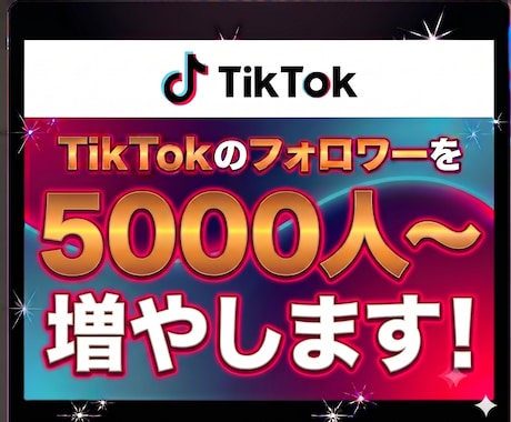 TikTokのフォロワー5,000人〜増やします イメージ1