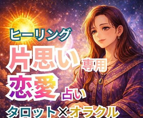 片思い｜恋愛占い｜タロットオラクルヒーリングします その恋のお悩み　一緒に読み解いていきましょう イメージ1