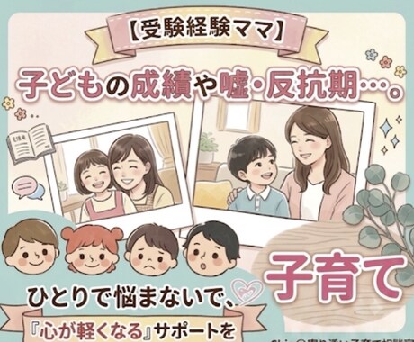 子供の「嘘」や成績のお悩み聞きます ゆるく育て有名私大進学させた母の心が軽くなる相談室 イメージ1