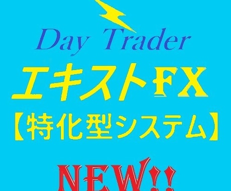 Day Trader Expertを出品します 大人気！エキスト_MI FX完全攻略版です！ イメージ1