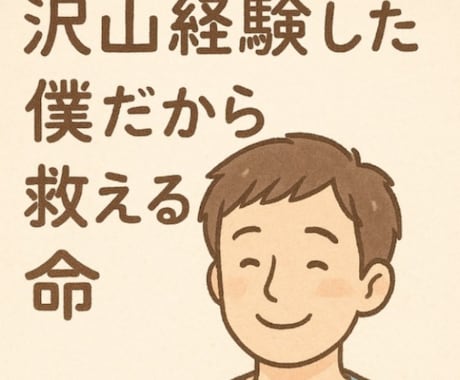 なんでも相談聞きます あらゆる困難を乗り越えてきた僕だからこそ救える命がある。 イメージ1