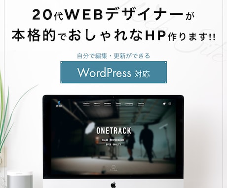 限定価格！先着3名様のみ！格安でHPを作成します 【オリジナルデザイン・SEO対策・導入サポート付き】 イメージ1