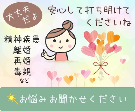 離婚、再婚、毒親、精神疾患などのお話お聞きします 【悩み相談】人生経験を積んできた50代の私がお聞きします☘️ イメージ1