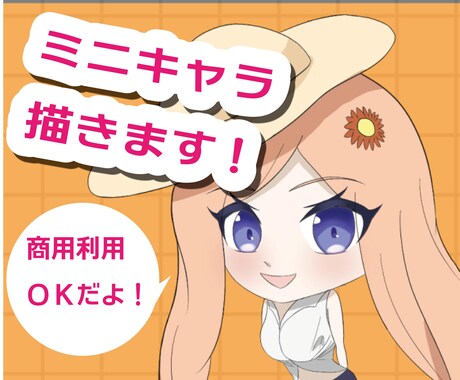可愛いSDキャラ作成します マスコットキャラなどにどうぞ！ イメージ1