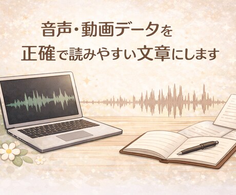半額セール中！動画・音声の文字おこしします 会議音声やYouTube動画などの文字おこしを代行します！ イメージ2