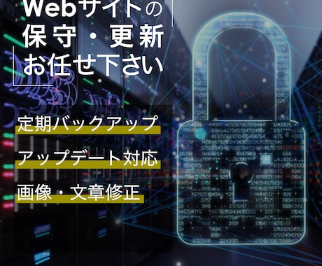 月3回の更新無料！webサイト保守・更新します 面倒な記事投稿や画像変更もお任せ！あなたの専属Web担当！ イメージ1