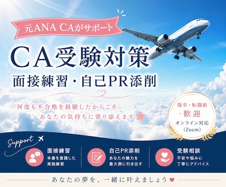 元ANACA✈️があなたのCA受験をサポートします 新卒・既卒(40代もママさんも大歓迎)のCA受験のお悩み相談 イメージ1