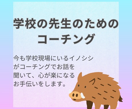 元教員が学校の先生に向けて実践的コーチングをします 悩み相談シートを用いて、心が軽くなるお手伝いをします イメージ1