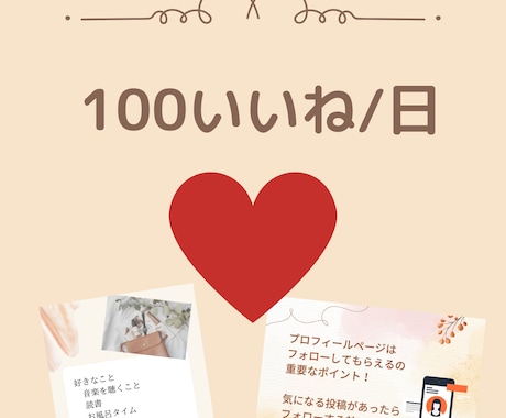 Instagramのいいね代行いたします 【お試し】まずは平日5日間、ターゲットにいいねを届けます イメージ2