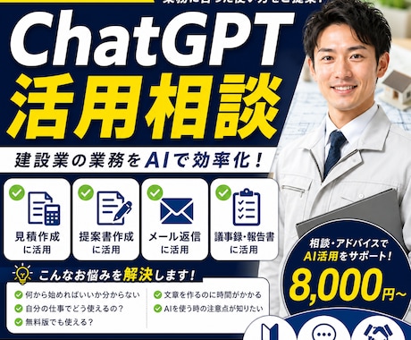 建設業向けChatGPT相談承ります 業務に合ったAI活用方法をご提案します イメージ1