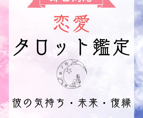 恋愛タロット＊彼の気持ち占います 【即日】曖昧な関係・復縁・今後の進展…彼の本音を読み解きます イメージ1