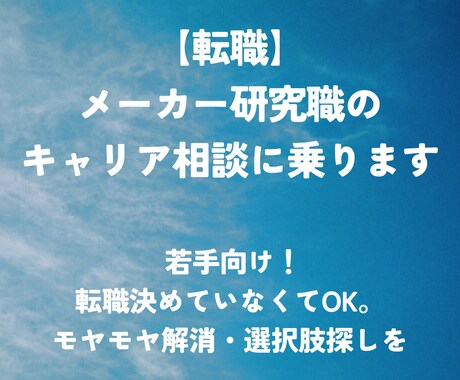転職 | メーカー研究職のキャリア相談に乗ります 若手向け！転職決めていなくてOK。モヤモヤ解消・選択肢探しを イメージ1