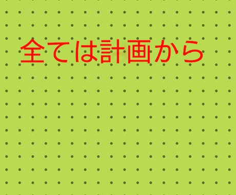 目標に合わせた計画を立てます あなたのための、あなただけの計画を立てます。 イメージ1