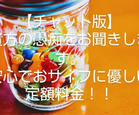 チャット版 「元」占い師が、その愚痴お聞きします 文章で約３往復ほど、1回 約1000文字前後でお返事します。 イメージ1
