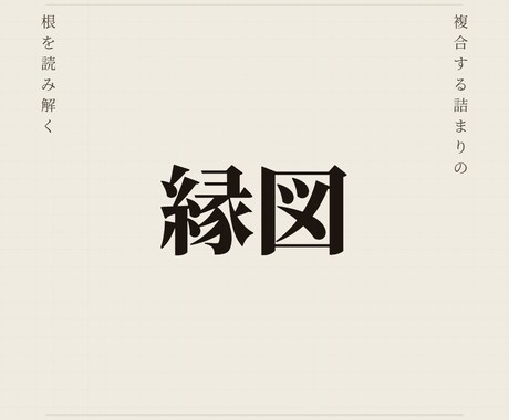 複数の詰まりを縁の根本から霊視で読み解きます 恋愛・仕事・金運・健康が同時に詰まるとき、根は一本です イメージ1