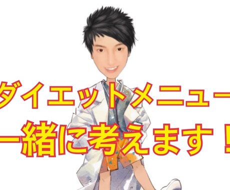 ダイエットメニュー一緒に考えます 環境や出来ること、食べ物等相談しながら作りましょう イメージ1