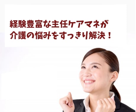 仕事と介護の両立の仕方を主任ケアマネが教えます 産業ケアマネが個々の状況に応じた最適な方法をアドバイス イメージ1