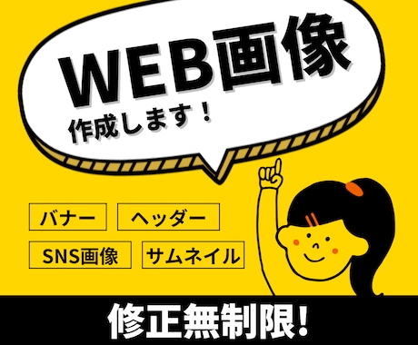 修正無制限★バナー・ヘッダーなど画像作成します 低価格でバナー・ヘッダー・SNSなどのWEB画像を作成します イメージ1