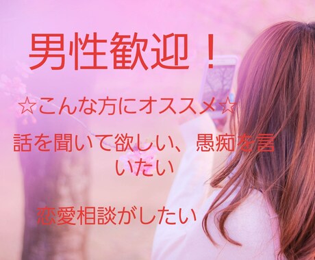 男性歓迎！霊感占い師が恋愛や性の悩み対応できます 癒されたい、話したい、恋愛、性の悩み相談対応OK！ イメージ1