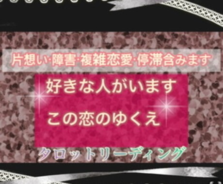 大好きなあの人との恋のゆくえをみます 片想い・障害・複雑恋愛・復縁。色々な状況の恋愛に寄り添います イメージ1