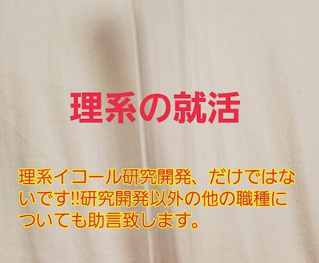 理系学部の新大学1年~ 仕事選択の相談受けます 1ヶ月間何回でも可 専攻やりたい事から貴方のお仕事選択を助言 イメージ1
