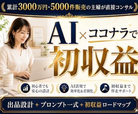 AIで月収を生むココナラ出品を構築します AIで累計3000万円。主婦が出品〜初収益まで設計します イメージ1