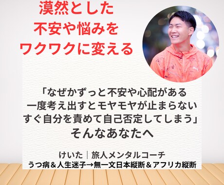 ずっとある漠然とした不安や悩みをワクワクに変えます うつ病経験を完全克服したメンタルコーチング イメージ1
