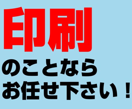 印刷データの作成お手伝いします 「ネットプリント入稿」「印刷会社への入稿」など代行します。 イメージ1