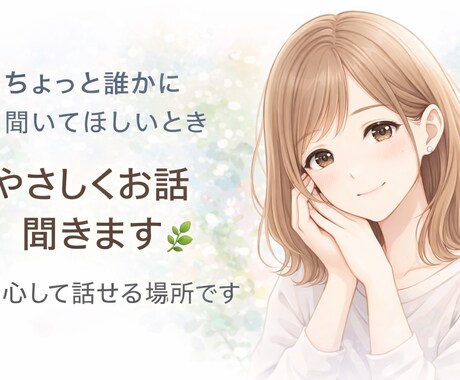 優しくお話を聞きながらLINE返信も一緒に考えます モヤモヤ・不安・人に言えないことも安心して話せます イメージ2