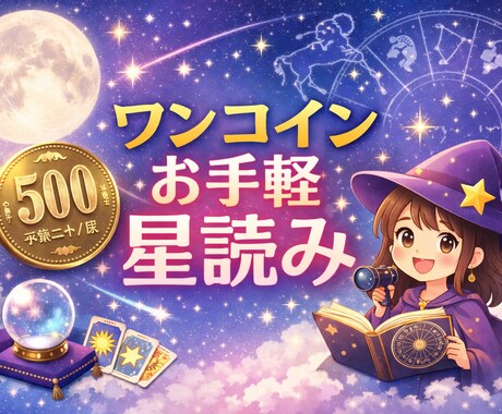 ワンコインであなたのトリセツがわかる星読みします 初めての方も安心♪自分らしさがわかるプチ星読み⭐︎ イメージ1