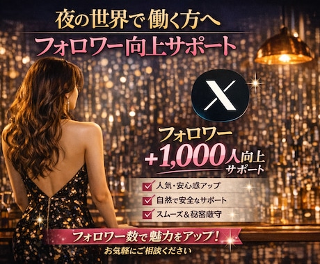 夜の世界で働く方へ｜フォロワー向上サポートします Twitter（X）✦ フォロワー＋1,000人向上サポート イメージ1